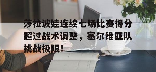 PG电子-莎拉波娃连续七场比赛得分超过战术调整，塞尔维亚队挑战极限！的简单介绍