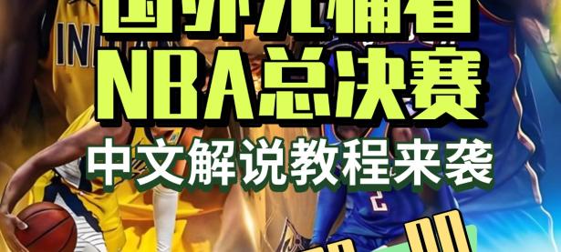 PG电子-NBA常规赛倒计时，印第安纳步行者冲刺阶段状态回暖，细节引发关注，目标明确，资深球员宣示担当的简单介绍